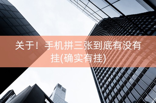 关于！手机拼三张到底有没有挂(确实有挂)