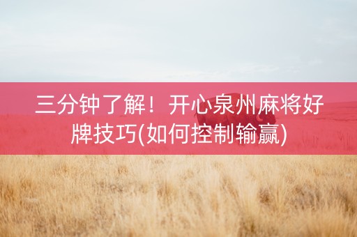 三分钟了解！开心泉州麻将好牌技巧(如何控制输赢)