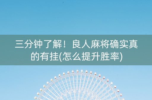 三分钟了解！良人麻将确实真的有挂(怎么提升胜率)