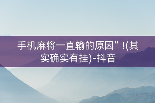 手机麻将一直输的原因”!(其实确实有挂)-抖音