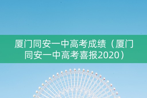 厦门同安一中高考成绩（厦门同安一中高考喜报2020）