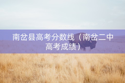南岔县高考分数线（南岔二中高考成绩）