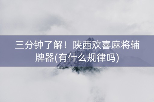 三分钟了解！陕西欢喜麻将辅牌器(有什么规律吗)