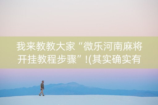 我来教教大家“微乐河南麻将开挂教程步骤”!(其实确实有挂)-抖音