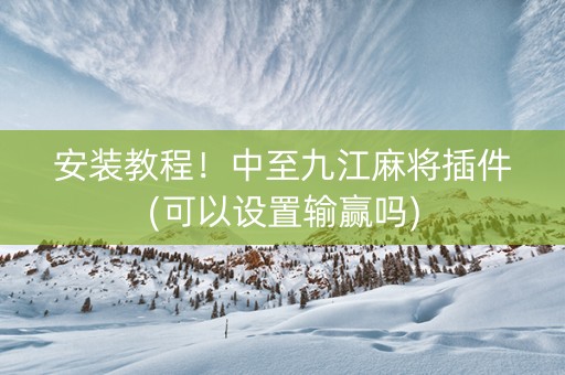 安装教程！中至九江麻将插件(可以设置输赢吗)