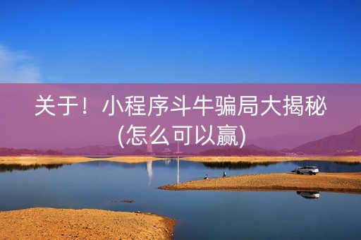 关于！小程序斗牛骗局大揭秘(怎么可以赢)