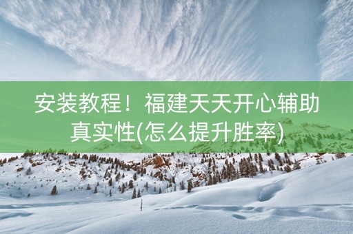 安装教程！福建天天开心辅助真实性(怎么提升胜率)