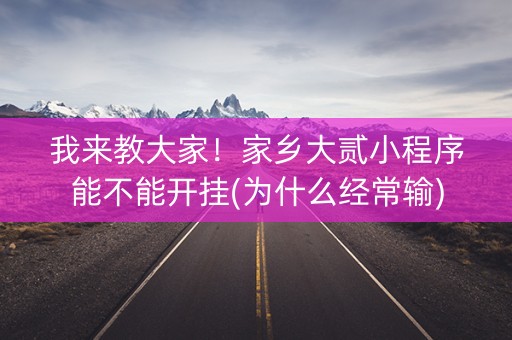 我来教大家！家乡大贰小程序能不能开挂(为什么经常输)