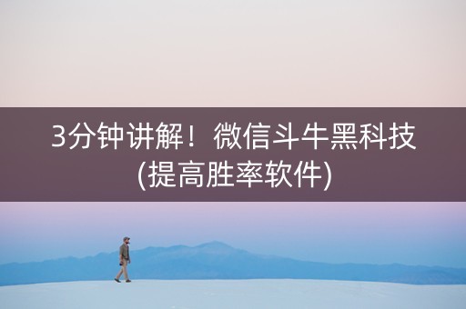 3分钟讲解！微信斗牛黑科技(提高胜率软件)