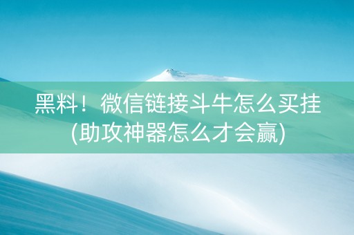 黑料！微信链接斗牛怎么买挂(助攻神器怎么才会赢)