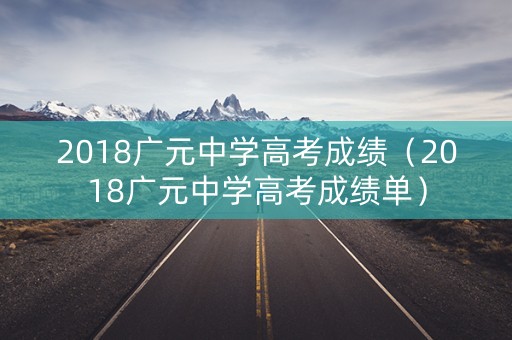 2018广元中学高考成绩（2018广元中学高考成绩单）
