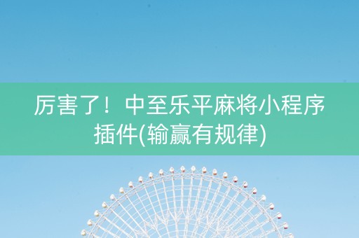 厉害了！中至乐平麻将小程序插件(输赢有规律)
