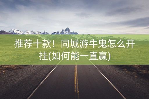 推荐十款！同城游牛鬼怎么开挂(如何能一直赢)