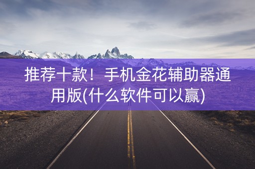 推荐十款！手机金花辅助器通用版(什么软件可以赢)