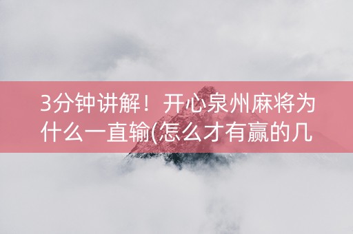 3分钟讲解！开心泉州麻将为什么一直输(怎么才有赢的几率)