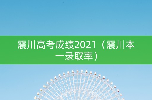 震川高考成绩2021（震川本一录取率）