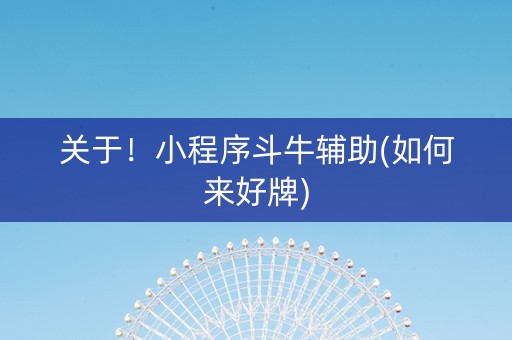 关于！小程序斗牛辅助(如何来好牌)