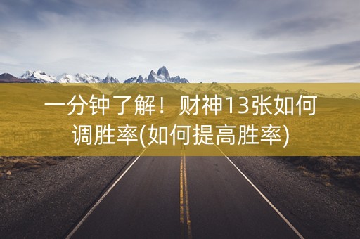 一分钟了解！财神13张如何调胜率(如何提高胜率)