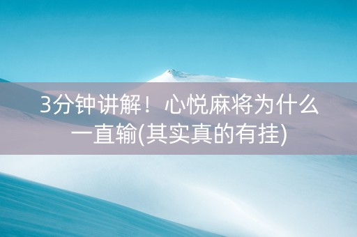 3分钟讲解！心悦麻将为什么一直输(其实真的有挂)