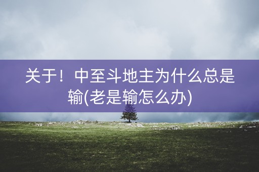 关于！中至斗地主为什么总是输(老是输怎么办)