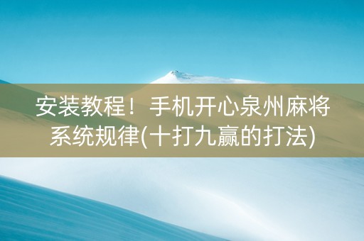 安装教程！手机开心泉州麻将系统规律(十打九赢的打法)