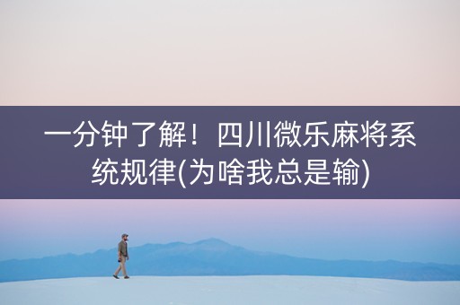 一分钟了解！四川微乐麻将系统规律(为啥我总是输)