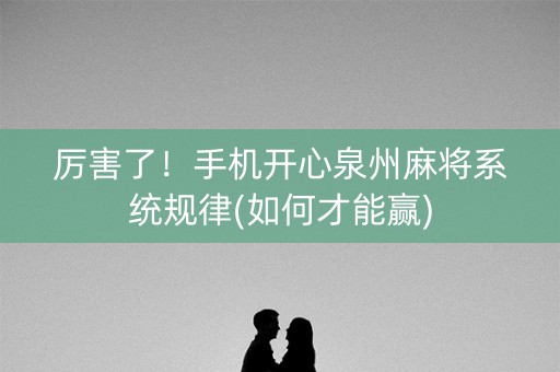 厉害了！手机开心泉州麻将系统规律(如何才能赢)
