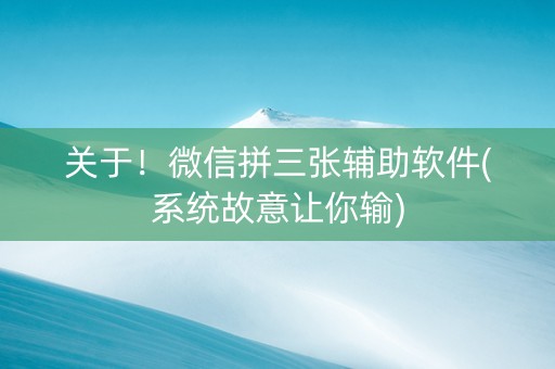 关于！微信拼三张辅助软件(系统故意让你输)