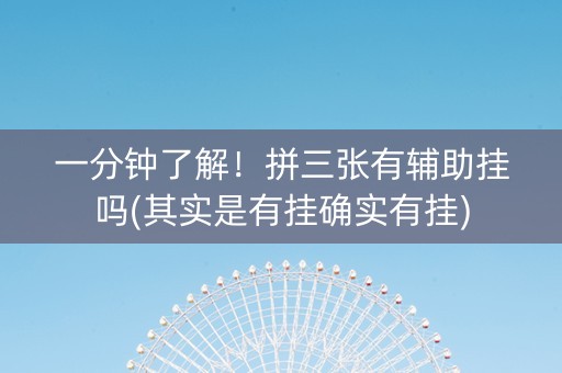 一分钟了解！拼三张有辅助挂吗(其实是有挂确实有挂)