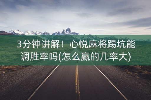 3分钟讲解！心悦麻将踢坑能调胜率吗(怎么赢的几率大)