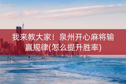 我来教大家！泉州开心麻将输赢规律(怎么提升胜率)