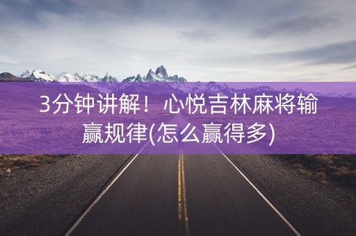 3分钟讲解！心悦吉林麻将输赢规律(怎么赢得多)