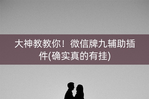 大神教教你！微信牌九辅助插件(确实真的有挂)