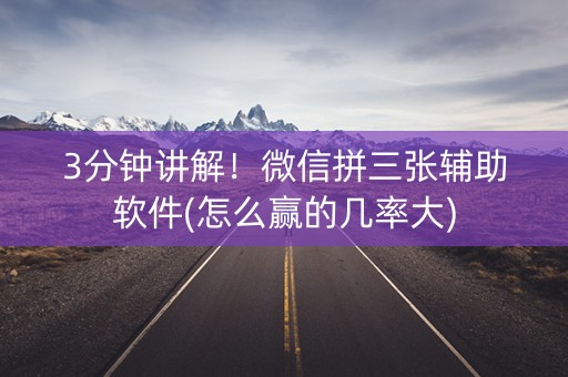 3分钟讲解！微信拼三张辅助软件(怎么赢的几率大)