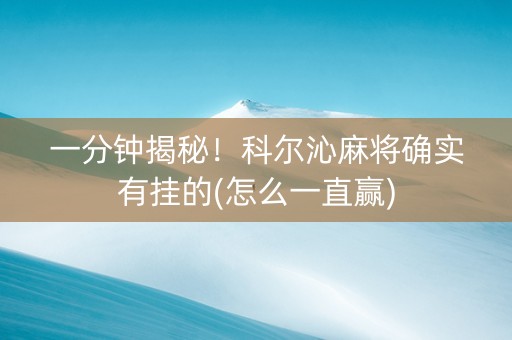 一分钟揭秘！科尔沁麻将确实有挂的(怎么一直赢)