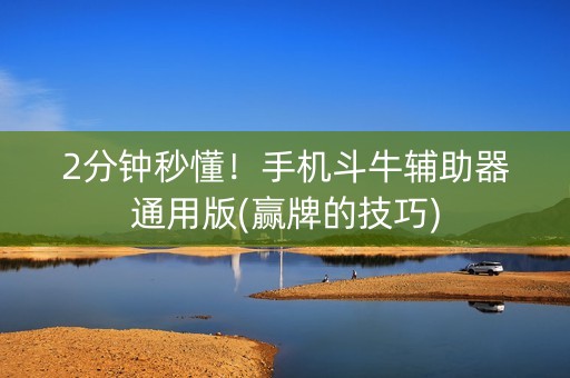 2分钟秒懂！手机斗牛辅助器通用版(赢牌的技巧)