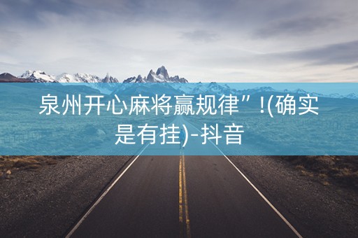 泉州开心麻将赢规律”!(确实是有挂)-抖音