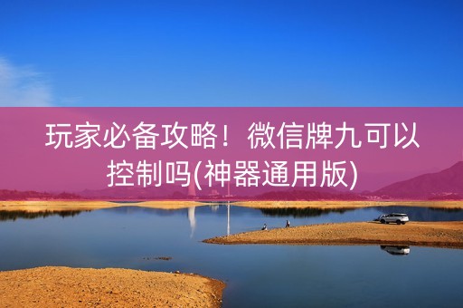 玩家必备攻略！微信牌九可以控制吗(神器通用版)