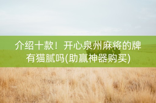 介绍十款！开心泉州麻将的牌有猫腻吗(助赢神器购买)