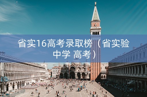 省实16高考录取榜（省实验中学 高考）