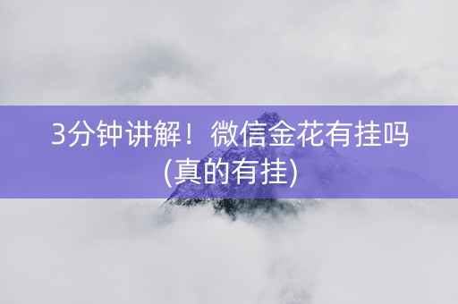 3分钟讲解！微信金花有挂吗(真的有挂)