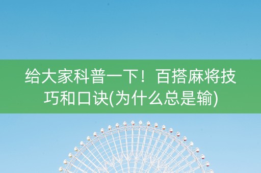 给大家科普一下！百搭麻将技巧和口诀(为什么总是输)