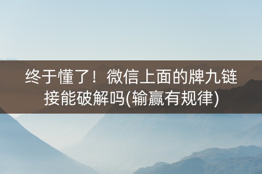 终于懂了！微信上面的牌九链接能破解吗(输赢有规律)