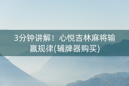 3分钟讲解！心悦吉林麻将输赢规律(辅牌器购买)