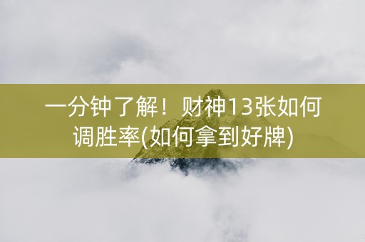 一分钟了解！财神13张如何调胜率(如何拿到好牌)