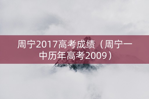周宁2017高考成绩（周宁一中历年高考2009）