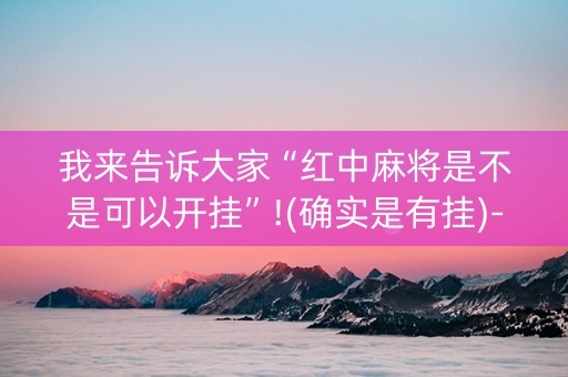 我来告诉大家“红中麻将是不是可以开挂”!(确实是有挂)-抖音