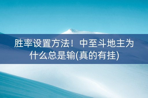 胜率设置方法！中至斗地主为什么总是输(真的有挂)