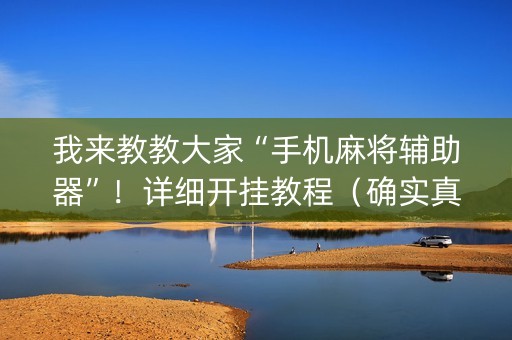 我来教教大家“手机麻将辅助器”！详细开挂教程（确实真的有挂)-抖音