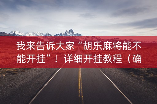 我来告诉大家“胡乐麻将能不能开挂”！详细开挂教程（确实真的有挂)-抖音